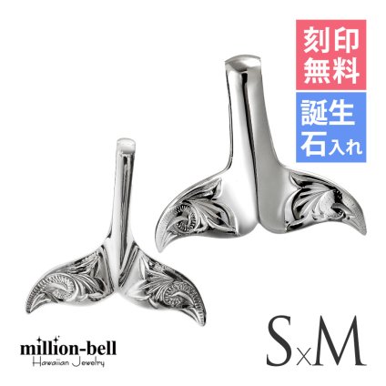 ハワイアンジュエリー ホエールテール ペアペンダントトップ 2個セット 刻印 無料 誕生石入れ可 Sサイズ Mサイズ シルバー925 ネックレス チェーン別売 ペンダントヘッド カップル 夫婦 プレゼント ハロウィン 【品番：SP30801-SP30511P】
