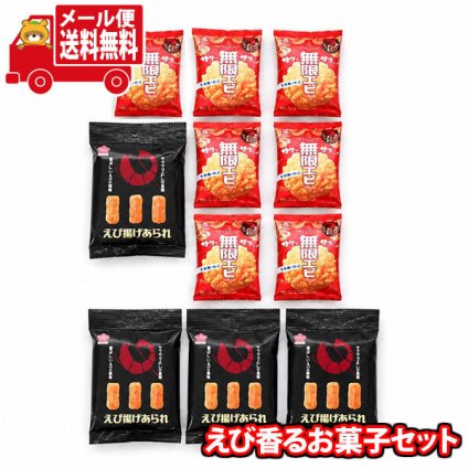(全国送料無料)お菓子 詰め合わせ えび香るお菓子セットA【11コ】メール便 (omb10096)【送料無料 詰め合わせ おやつ 小袋 個包装 お試し】