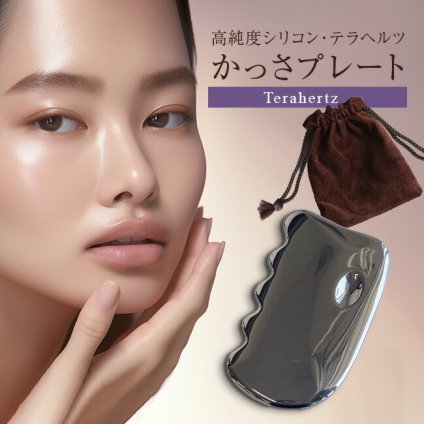 かっさマッサージプレート 高純度シリコン[かっさプレート テラヘルツ 高純度 シリコン かっさ 顏 全身 かっさマッサージ お風呂 カッサ フェイシャルマッサージ 目元ケア 二の腕 足 ボディマッサージ ホームケア 美容 健康]
