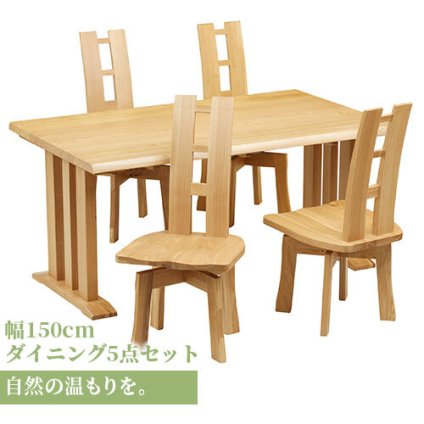 ダイニング家具 ダイニングテーブル 5点セット ダイニング テーブル タモ長方形 幅 150cm オーク材 無垢材 木製 天然木 天板 一枚板 食卓 ナチュラル 食卓椅子 シンプル モダン おしゃれ