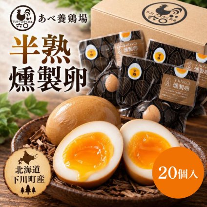 あべ養鶏場 下川六〇燻製卵 20個入 燻製卵 くんたま 卵 たまご 北海道 下川町 酵素卵 スモークエッグ おつまみ 珍味 お歳暮 御歳暮 冬ギフト クリスマス お年賀 御年賀 寒中見舞い お土産 手土産 ご挨拶 プチギフト ギフト プレゼント お取り寄せ グルメ 【冷蔵】