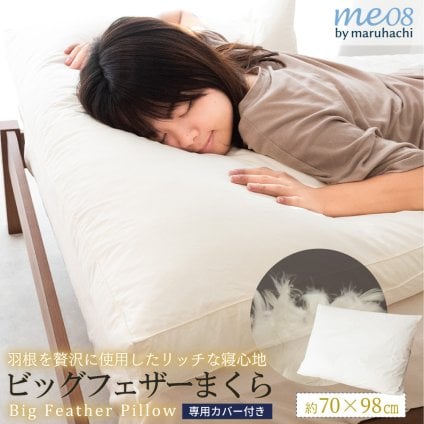 ビッグフェザー枕 枕 まくら 傾斜 逆流性食道炎対策 大きい ビッグ 肩こり 解消 首こり 安眠 快眠 フェザー 羽根 高め 低め 通気性 70×98cm パイル タオル カバー付き ギフト プレゼント 新生活 丸八真綿