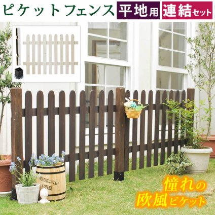 ガーデン エクステリア ピケットフェンス ストレート連結セット 平地用 送料無料 フェンス 木製フェンス ピケフェンス 天然木製 ガーデニング 枠 柵 仕切り 目隠し 境目 クラシカル アンティーク トレリス ベランダ つる 薔薇 バラ 朝顔 園芸