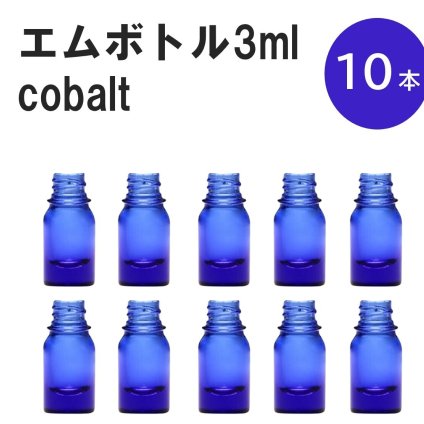 「コバルト エムボトルNo.3C 3ml  キャップ シャインキャップ 10本 」 遮光ガラス瓶 小分け 詰め替え用  遮光瓶 詰め替え容器  空容器  保存用アロマ 手作りコスメ 精油 詰め替え 保存容器 ガラス瓶