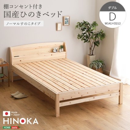 ベッド 寝具 棚コンセント付き国産ひのき ノーマルすのこタイプ【HINOKA-ヒノカ-】(ダブル)