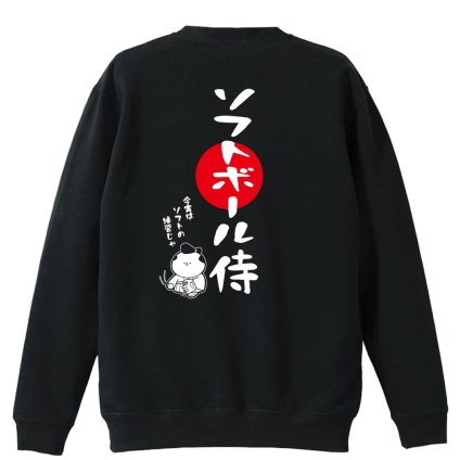 ソフトボール トレーナー スウェット メンズ レディース ジュニア 裏パイル 練習着 おもしろ 名入れ おしゃれ 文字入れ無料 綿100% キッズ 大きいサイズ 「ソフトボール侍」 アートワークスコウベ 【送料無料】