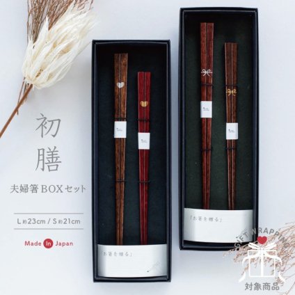 【公式】夫婦箸BOXセット 初膳 はつぜん ラッピング込み 日本製 ハート リボン 23cm 21cm 天然木 ギフトボックス CDF etendue CDFエタンデュ ビスク