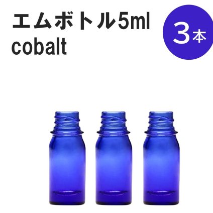 「コバルト エムボトルNo.5C 5ml  キャップ シャインキャップ 3本 」 遮光ガラス瓶 小分け 詰め替え用  遮光瓶 詰め替え容器  空容器  保存用アロマ 手作りコスメ 精油 詰め替え 保存容器 ガラス瓶