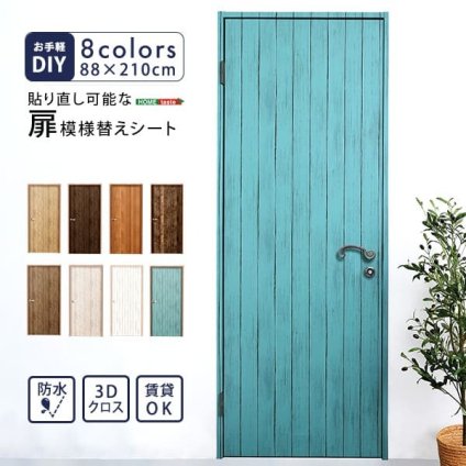 DIY 模様替えシート お手軽DIY 貼り直し可能なお手軽扉模様替えシート ナチュラル ブラウン オーク ウォールナット ダークブラウン ホワイトウォッシュ ホワイトオーク ブルー 模様替え 扉 ドア 貼り替え シート 防水 貼り直し可能 賃貸OK 壁紙