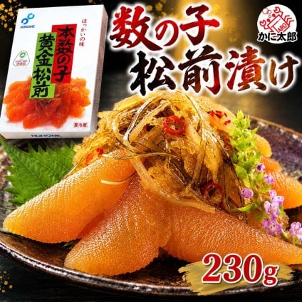 布目　数の子 黄金松前漬け　230ｇ前後　北海道函館発の特産珍味。数の子・昆布・スルメがたっぷり