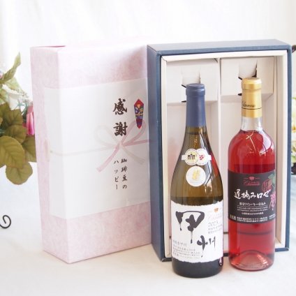 感謝の贈り物ボックス 山梨県甲州種ぶどう100%使用白ワインと国産ワインセット(遅摘みロゼ 完熟甘口ワイン 甘口(山梨県)720mlシャンモリ柑橘香御坂甲州白ワイン(山梨県)750ml