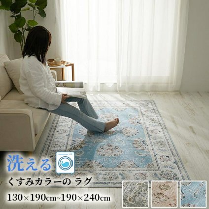 ラグ カーペット マット 洗える おしゃれ ローズ ブラウン ブルー 130×190cm ヴィンテージプリント HOT対応 洗濯機OK カミーナ 北欧 モダン シンプル デザイン かわいい かっこいい ペルシャ 柄 絨毯 敷物 オシャレ アジアン 中東 新生活