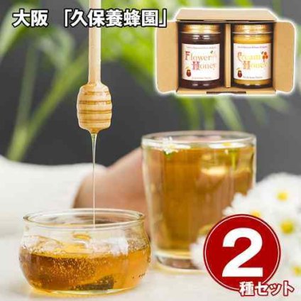 久保養蜂園 ブルガリア産 ハチミツ ギフト 2種 食べ比べ フラワーハニー クリーミーハニー 蜂蜜 常温
