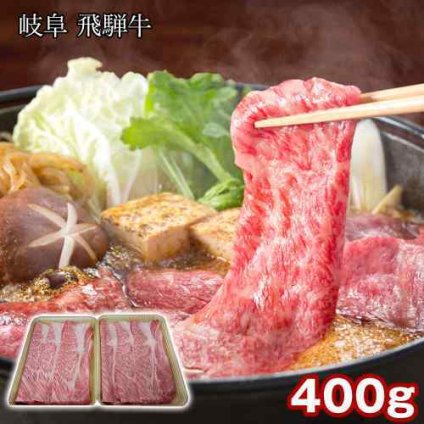 飛騨牛 すき焼き 肩ロース 400g 200g×2 黒毛和牛 国産 和牛 牛肉 肉 A4 A5 霜降り 岐阜県 お取り寄せ グルメ ギフト 贈答用 贈り物 御祝 内祝 お中元 お歳暮 誕生日 父の日 母の日 敬老の日 クリスマス すきやき 鍋