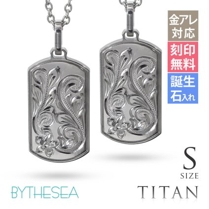 ハワイアンジュエリー ペアネックレス 金属アレルギー 対応 純チタン 刻印 無料 誕生石 ドッグタグ Sサイズ チェーン 長さ選べる ステンレスより軽く肌に優しい カップル プレゼント ハロウィン 【品番：CG-TIP408SP】