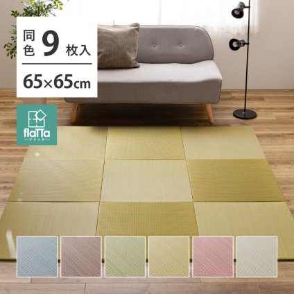 【同色9枚セット】 置き畳 四季 約65×65×1.5cm 9枚入 縁なし へりなし畳 フロア畳 ユニット畳 い草 カラフル 滑り止め付き