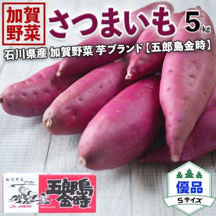 さつまいも・五郎島金時 5kg 等級：優品 Sサイズ ご家庭用【加賀野菜ブランド芋・石川県産】見た目小傷あり・生芋・産地直送野菜・ギフト 