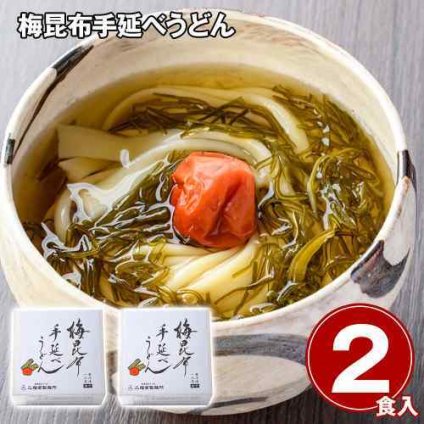 蔵王 完熟白加賀梅 使用 職人仕込み 梅昆布 手延べうどん 冷凍麺 絶品 さっぱり 簡単調理 2食