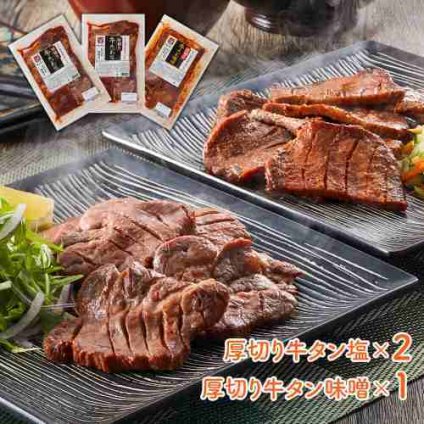 宮城 べこ政宗 牛タン 食べ比べ セット 厚切り 職人仕込み 仙台名物 塩 味噌 極上 750g