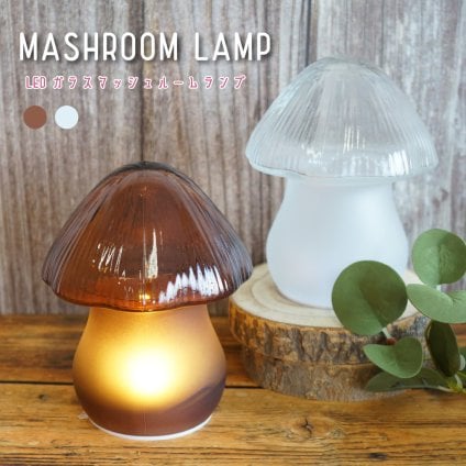 MASHROOM LAMP LEDマッシュルームランプ LEDライト 照明 きのこ ベッドサイドランプ 雑貨 リラックス おしゃれ 暖色 インテリアライト ギフト プレゼント 男性 女性 誕生日 ラッピング対応 無料ラッピング