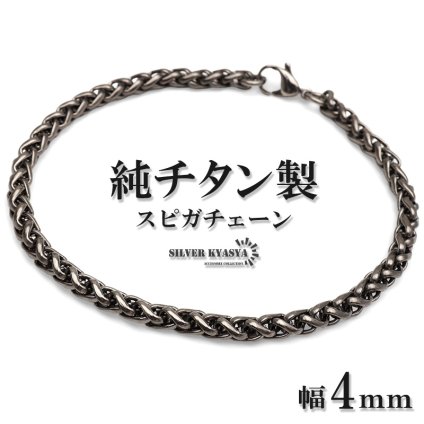 チタン スピガチェーンブレスレット シルバー メンズ 腕輪 細身 ボリューム感 編み込み風 立体的 渋い色合い アクセサリー 大人 クール カジュアル きれいめ シンプル 重ね付け 手元 コーディネート 金属アレルギー対応