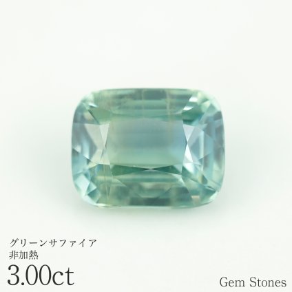 大粒 非加熱 グリーンサファイア 3.00ct ルース 宝石 裸石 サファイア グリーン ブルー ジュエリー オリジナル 制作 コレクション 誕生石 9月 記念 お守り クリスマス 誕生日 プレゼント