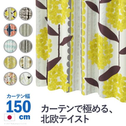 カーテン 窓まわり ノルディックデザイン 幅150cm 丈135～260cm ドレープ 遮光 2級 3級 形状記憶加工 北欧 丸洗い 日本製 10柄 33100777 新生活