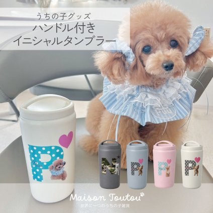 ペットのお写真で作る ハンドル付きタンブラー｜ペット写真で作るタンブラー 犬 猫 名入れ お誕生日 母の日 父の日 敬老の日 還暦祝い クリスマスプレゼント