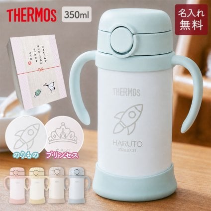 ストローマグ ベビーマグ ベビーストローマグ 両手マグ 名入れ 水筒 Thermos サーモス FJT-350 まほうびん 350ml  名前入り 保冷 真空断熱 魔法びん構造 直飲み ストロー 軽量 両手 かわいい シンプル 子供用 ベビー 赤ちゃん 男の子 女の子 誕生日