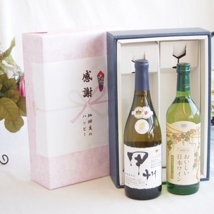 感謝の贈り物ボックス 山梨県甲州種ぶどう100%使用白ワインと国産ワインセット(国産葡萄100％使用 おいしい日本ワイン 白ワイン やや辛口(山梨県)720mlシャンモリ柑橘香御坂甲州白ワイン(山梨県)750ml
