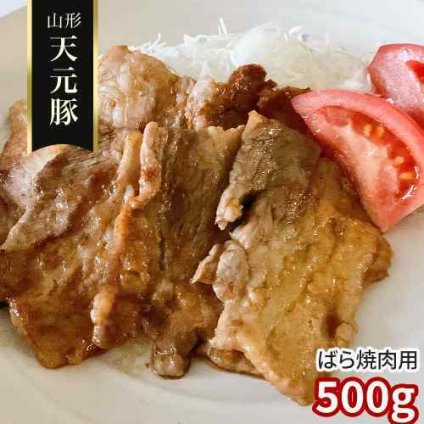 山形県産 米沢 天元豚 豚バラ 焼肉用 500g 国産 豚肉 ブランド豚 豚ばら肉 焼き肉 焼肉セット BBQ バーベキュー キャンプ アウトドア 鉄板焼き ホットプレート お取り寄せ グルメ 食品 肉ギフト プレゼント 贈り物