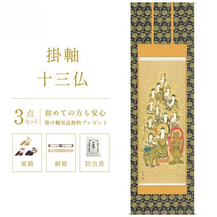 掛け軸 神事 十三仏 山村 尺五立 桐箱 金襴本仏表装 掛軸 床の間 おしゃれ 壁掛け 絵 59.5×190cm TK08