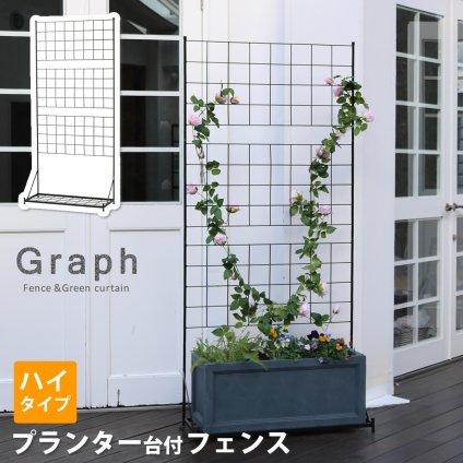 ガーデン エクステリア プランター台付フェンス ハイタイプ 「グラフ」 フェンス ゲート 扉 アイアン ガーデニング 枠 柵 仕切り 目隠し 格子 ベランダ つる 薔薇 バラ 朝顔 園芸 ラティス つるバラ 庭 屋外 新生活