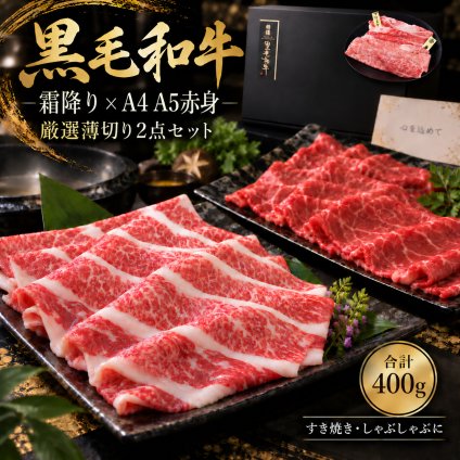 黒毛和牛 霜降りカルビとA4 A5赤身 薄切り2種食べ比べ 400g すき焼き しゃぶしゃぶ 肉ギフト