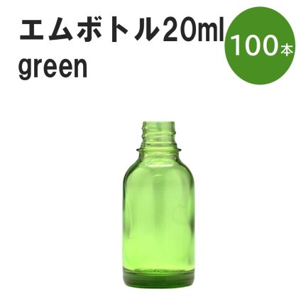 「グリーン エムボトルNo.20G 20ml  キャップ シャインキャップ 100本 」 遮光ガラス瓶 小分け 詰め替え用  遮光瓶 詰め替え容器  空容器  保存用アロマ 手作りコスメ 精油 詰め替え 保存容器 ガラス瓶