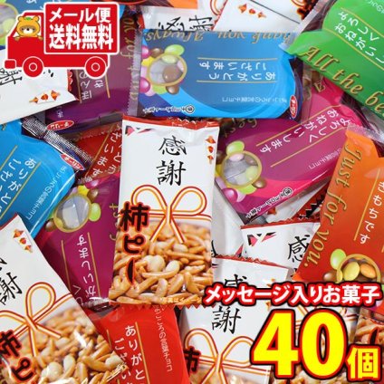 (全国送料無料)お菓子 詰め合わせ 気持ち伝えるメッセージ入りお菓子詰め合わせ（感謝柿ピー・まごころの言葉チョコ）計40コメール便 (omb10135)【送料無料 詰め合わせ おやつ 小袋 個包装 お試し】