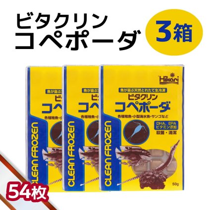 「 ビタクリンコペポーダ　3箱 50g×54枚　キョーリン　冷凍餌 」魚のえさ コペポーダ プランクトン 天然飼料 超急速冷凍 小型 淡水魚 海水魚 稚魚 サンゴ