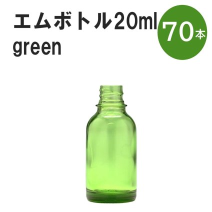 「グリーン エムボトルNo.20G 20ml  キャップ シャインキャップ 70本 」 遮光ガラス瓶 小分け 詰め替え用  遮光瓶 詰め替え容器  空容器  保存用アロマ 手作りコスメ 精油 詰め替え 保存容器 ガラス瓶