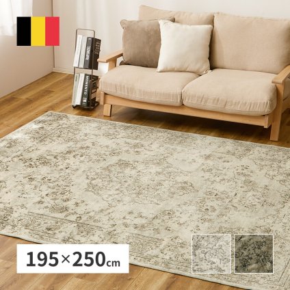 ラグ カーペット ベルギー製 モケット ロイヤルパレス ビオレッタ 約195×250cm モケット織 アンティーク ヴィンテージ オールシーズン 新生活