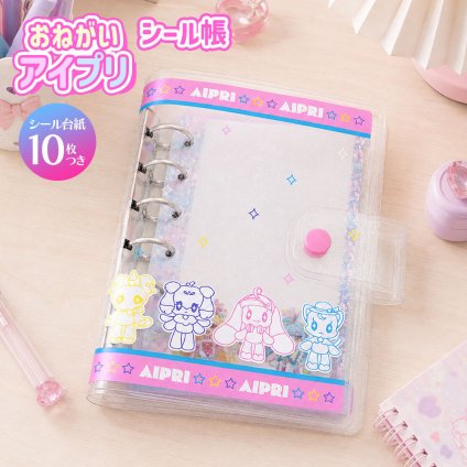 [おねがいアイプリ シール帳] AIPRI 台紙10枚付き かわいい キャラクター文具 女の子 プレゼント 文房具 手帳 デコレーション リングノートショウワノート 