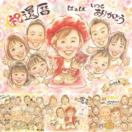 記念日のお祝いに、大切な思い出を似顔絵で残しませんか。 似顔絵 ギフト 還暦 プレゼント 手描き 名入れ 贈り物 記念日 お祝い 長寿 敬老の日 大人数 祖父母 家族 ご両親 下書き確認 修正無料 名入れ かわいい 一生もの 宝物 親孝行 宝物 60歳 還暦祝い 古希 感動 お祝い返し ブライダルギフト サプライズ バレンタインデー 引っ越し 感激 快気祝い クリスマス ホワイトデー 初任給
