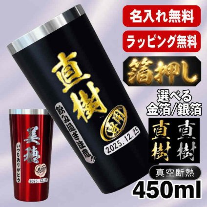 箔押し 名入れ タンブラー プレゼント 真空断熱 保温 保冷 ステンレス 名前入り ステンレスタンブラー プリント 印刷 印字 グラス コップ おしゃれ ビールグラス 父の日 母の日 還暦祝い 退職 誕生日 結婚祝い 昇進 無料 ラッピング 記念品 送別会 敬老の日 カラー ネーム入れ 男性 女性 バースデー ギフト 黒 赤 単品 450 ml H24