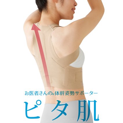 【日本製】お医者さんの 体幹 姿勢サポーター ピタ肌 (体幹サポーター 姿勢改善) 姿勢矯正 背筋 背筋矯正ベルト 猫背 猫背改善 猫背矯正ベルト 肩 まきがた 巻肩 補正 姿勢 サポーター 美姿勢 美姿勢サポーター M L LL【送料無料】