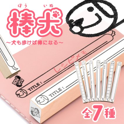 ＜即日発送＞ スタンプ はんこ 棒犬 ～犬も歩けば棒になる～ ノート 手帳 漢字練習 マス目スタンプ 学習スタンプ 枠線スタンプ 宛名スタンプ 定規 かわいい ハンコ 判子 日記 文房具 ロングスタンプ