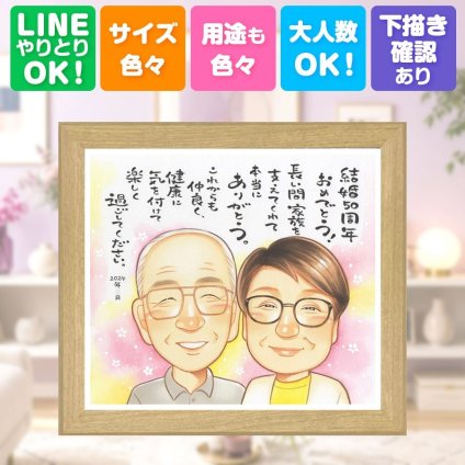 金婚式 ギフト 似顔絵 贈り物 プレゼント 手描き 名入れ 金婚式 結婚記念日 お祝い 結婚50周年 記念日 両親 お母さん 夫婦 祖父母 家族 お父さん 下書き確認 修正無料 名入れ 宝物 喜ばれる 親孝行 実績多数 50周年 感謝 長寿 思い出 米寿祝い 快気祝い お祝いの品 引っ越し 傘寿祝い ホワイトデー 初任給 結婚祝い オリジナル 大量注文 ブライダルギフト
