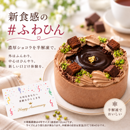 NEW チョコレートケーキ 3号 半解凍でとろける(室温で半解凍していただくと、外はふんわり、中はひんやりとした食感をお楽しみいただけます)濃厚クーベルチュールチョコ バースデーケーキ お誕生日ケーキ #ふわひん純生ショコラ