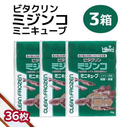 送料無料 「 ビタクリンミジンコ ミニキューブ　3箱 45g×36枚　キョーリン　冷凍餌 」魚のえさ みじんこ 天然飼料 超急速冷凍 ネオンテトラ グッピー ラスボラ 小型熱帯魚  稚魚 幼魚  小型海水魚 イソギンチャク