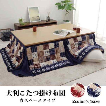 こたつ布団 長方形 省スぺース ノルディック 約190×250cm
