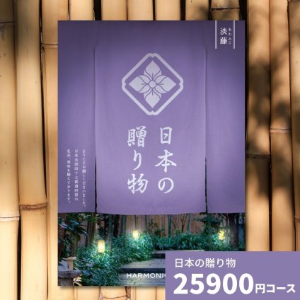 カタログギフト 日本の贈り物 淡藤 あわふじ 送料無料 お祝い 内祝い 結婚祝い 出産祝い 新築祝い 引き出物 引出物 香典返し 人気 30代 40代 50代 60代 上質 食品 食べ物 食器 雑貨