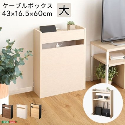 収納家具 ラック ケーブルボックス 大 RTSB-H60 3色対応 収納ボックス 収納ケース ケーブル収納 電源タップ収納 ルーター収納 小物入れ 小物置き 可動棚 コード入れ ボックス 木製 シンプル おしゃれ